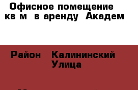 Офисное помещение 95 кв.м. в аренду (Академ)  › Район ­ Калининский › Улица ­ Молодогвардейцев › Дом ­ 74 › Общая площадь ­ 95 › Цена ­ 66 000 - Челябинская обл., Челябинск г. Недвижимость » Помещения аренда   